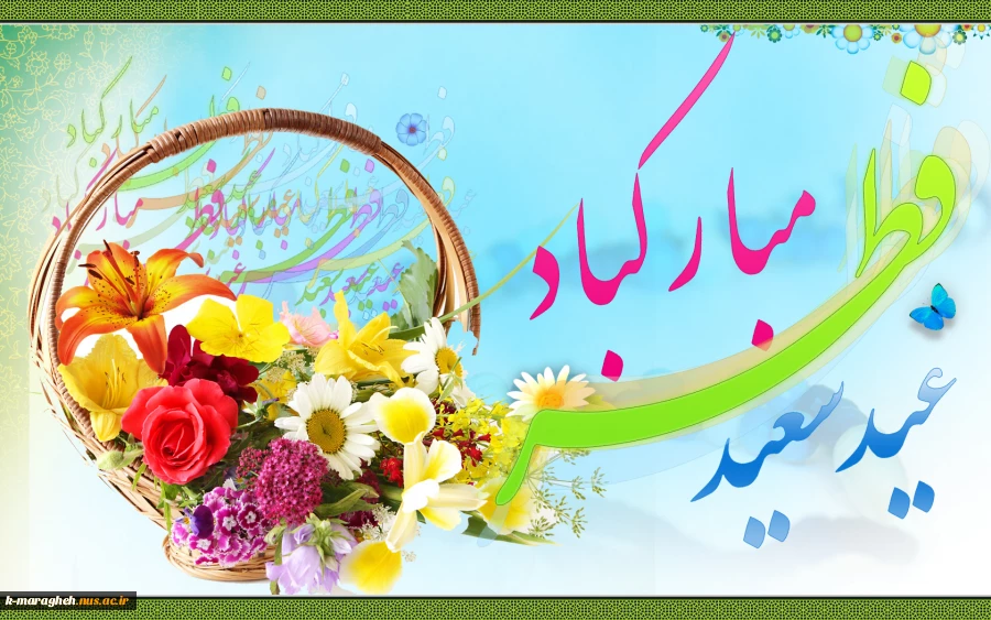 فرارسیدن عید سعید فطر عید بندگی بر تمامی اساتید دانشجویان و کارکنان مبارکباد. 6