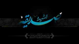 شهادت حضرت فاطمه زهرا(س) تسلیت باد 2
