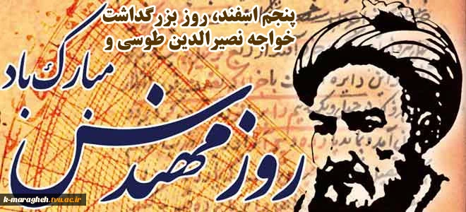 دانشمندان آنچه را که هست کشف میکنند و مهندسان آن چه را که نیست خلق میکنند . 5 اسفند ماه زاد روز خواجه نصیرالدین طوسی و روز مهندس گرامی باد. 2