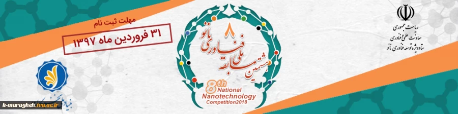 هشتمین مسابقه ملی فناوری نانو 2