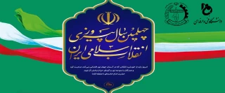 در آستانه چهلمین سال پیروزی انقلاب