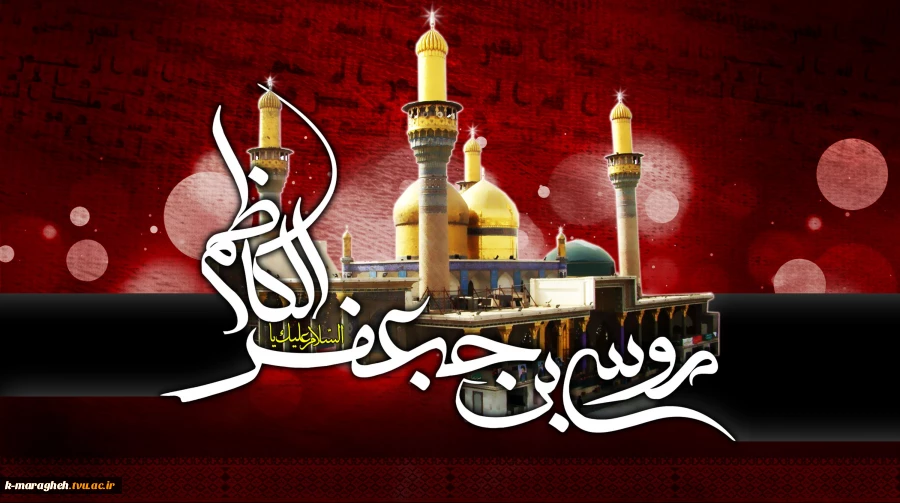 فرارسیدن شهادت امام موسی کاظم (علیه السلام) را خدمت شما گرامیان تسلیت عرض می کنم. 2