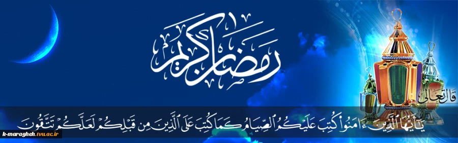 فرارسیدن ماه رمضان مبارک باد. 3