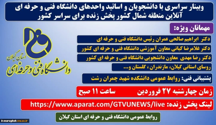 وبینار آنلاین سراسری با دانشجویان و اساتید دانشگاه فنی و حرفه ای  2