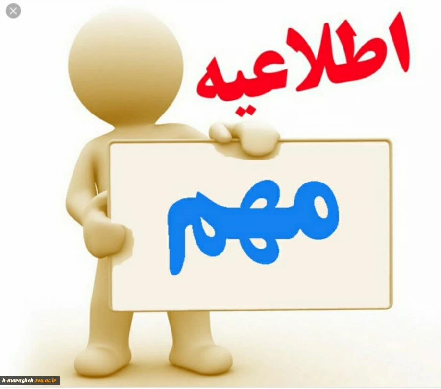 ثبت نام پذیرفته شدگان جدید دوره کاردانی دانشگاه فنی و حرفه ای سال 1399 2