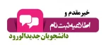 ثبت نام پذیرفته شدگان جدید دوره کاردانی دانشگاه فنی و حرفه ای سال 1399 2