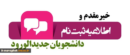 ثبت نام پذیرفته شدگان جدید دوره کاردانی دانشگاه فنی و حرفه ای سال 1399 2