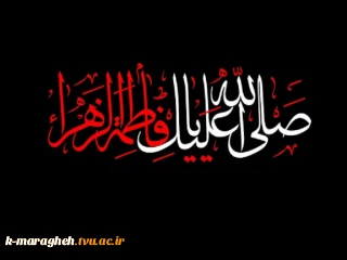 شهادت حضرت فاطمه الزهرا (س) تسلیت باد