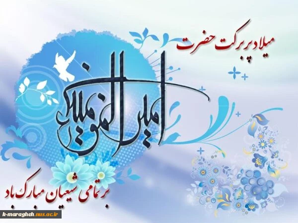 میلاد مولای متقیان امیر المؤمنین حضرت علی علیه السلام و روز پدر گرامی باد 2