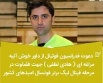 دعوت فدارسیون فوتبال از داور خوش آتیه مراغه ای(هادی لطفی) حق التدریس آموزشکده جهت قضاوت در مرحله فینال لیگ برتر فوتسال امیدهای کشور 2
