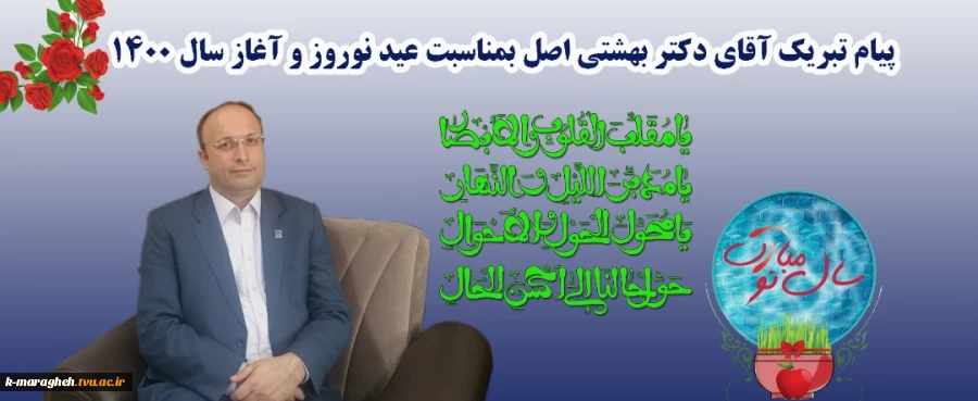 پیام تبریک سال نو ریاست محترم دانشگاه فنی و حرفه ای استان آذربایجان شرقی 2