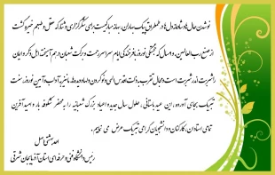 پیام تبریک سال نو ریاست محترم دانشگاه فنی و حرفه ای استان آذربایجان شرقی 3