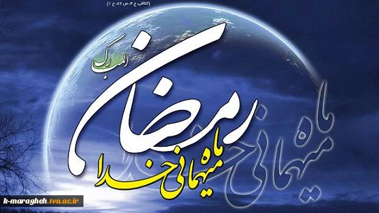 حلول ماه پر برکت رمضان مبارک 2