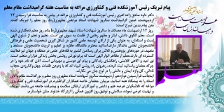 پیام تبریک رئیس آموزشکده فنی و کشاورزی مراغه به مناسبت هفته گرامیداشت مقام معلم