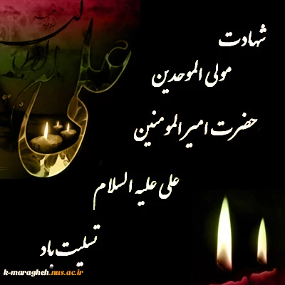 تسلیت شهادت امام علی