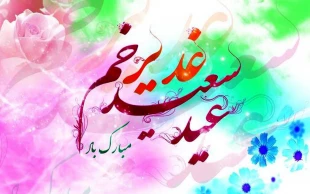 عید سعید غدیر خم مبارک باد 2