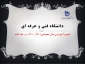 تقویم آموزشی 1401-1400