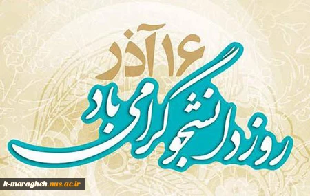 روز دانشجو گرامی باد 2