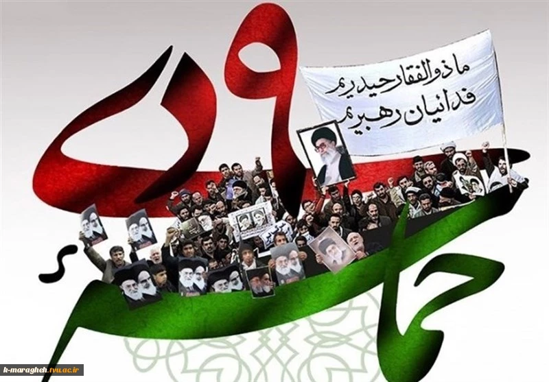 نهم دی ماه روز بصیرت و میثاق امت با ولایت گرامی باد 2