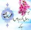 عید سعید مبعث، آغاز راه رستگاری و طلوع تابنده مهر هدایت و عدالت، مبارک 2