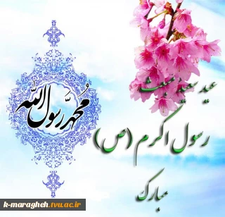 عید سعید مبعث، آغاز راه رستگاری و طلوع تابنده مهر هدایت و عدالت، مبارک