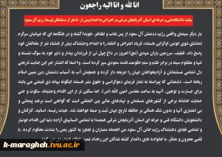 بیانیه دانشگاه فنی و حرفه‌ای استان آذربایجان شرقی در محکومیت جنایات اخیر رژیم سعودی