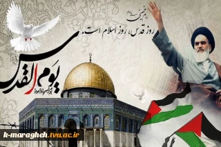 روز جهانی قدس گرامی باد