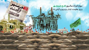 سالروز آزاد سازی خرمشهر مبارک باد 2