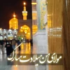 ولادت امام رضا (ع) مبارک 2
