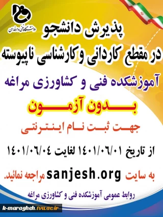 پذیرش دانشجو در مقطع کاردانی و کارشناسی ناپیوسته در دانشکده فنی و کشاوزی مراغه