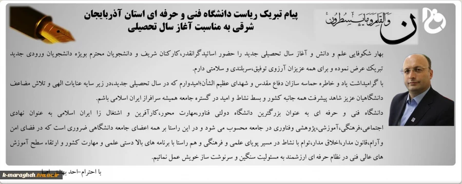 پیام تبریک ریاست دانشگاه فنی و حرفه ای استان آذربایجان شرقی بمناسبت آغاز سالتحصیلی 2