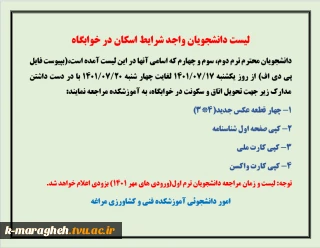 اطلاعیه مهم در خصوص خوابگاه دانشجویی