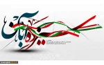 یوم اللّه سیزده آبان گرامی باد 2