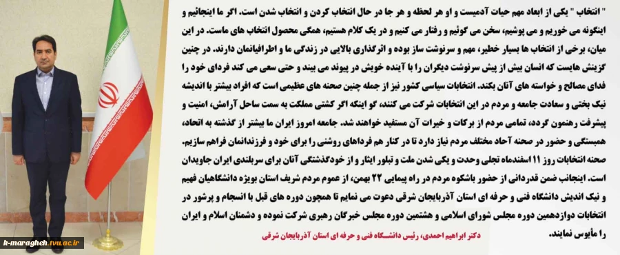 پیام آقای دکتر احمدی رئیس دانشگاه فنی و حرفه ای استان آذربایجان شرقی بمناسبت انتخابات مجلس شورای اسلامی و مجلس خبرگان رهبری 2