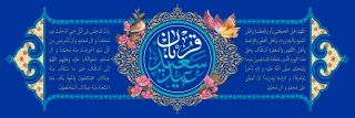 عید سعید قربان مبارک باد