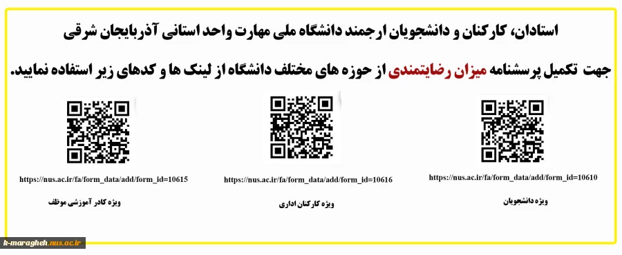 پرسشنامه میزان رضایمندی از حوزه های مختلف دانشگاه