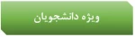 ویژه دانشجویان