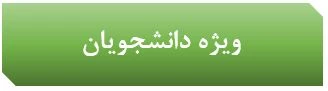 ویژه دانشجویان