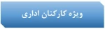 ویژه کارکنان اداری