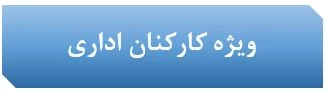 ویژه کارکنان اداری