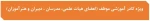 ویژه کادر موظف آموزشی