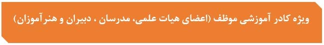 ویژه کادر موظف آموزشی