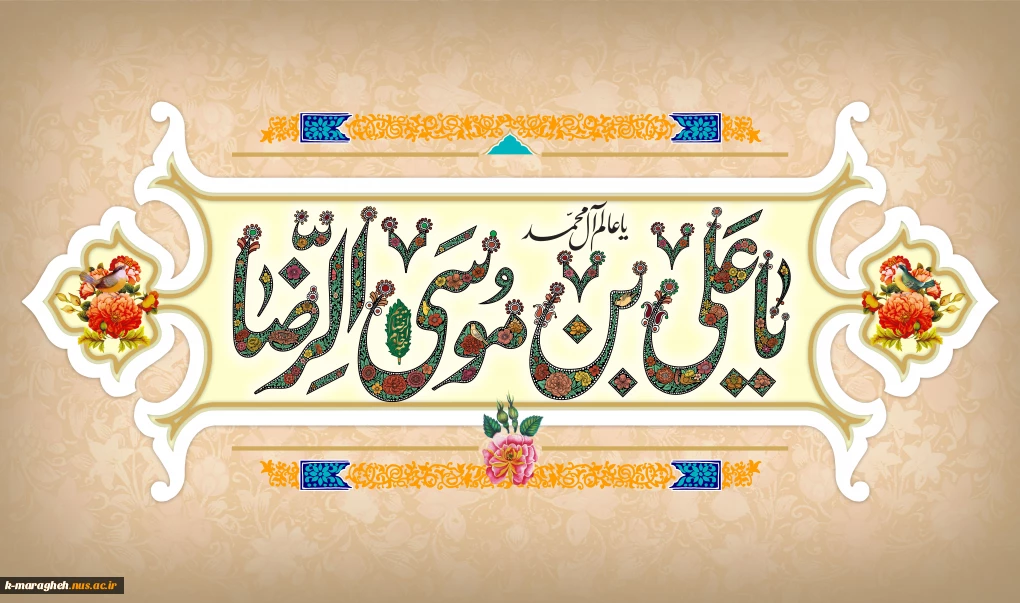 میلاد با سعادت امام رضا (ع) مبارک باد.