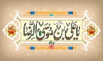 میلاد با سعادت امام رضا (ع) مبارک باد. 2