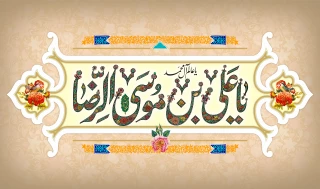 میلاد با سعادت امام رضا (ع) مبارک باد.