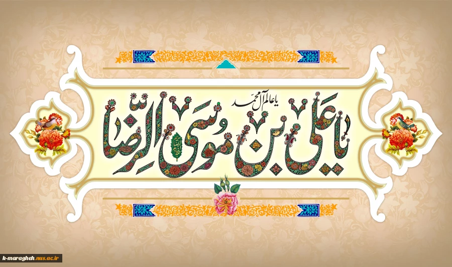 میلاد با سعادت امام رضا (ع) مبارک باد. 2