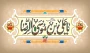 میلاد با سعادت امام رضا (ع) مبارک باد.