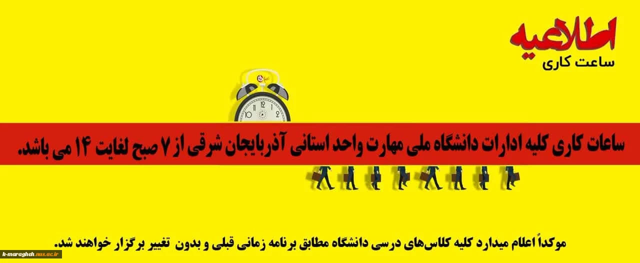 اطلاعیه ساعت کاری