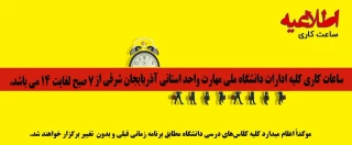 اطلاعیه ساعت کاری