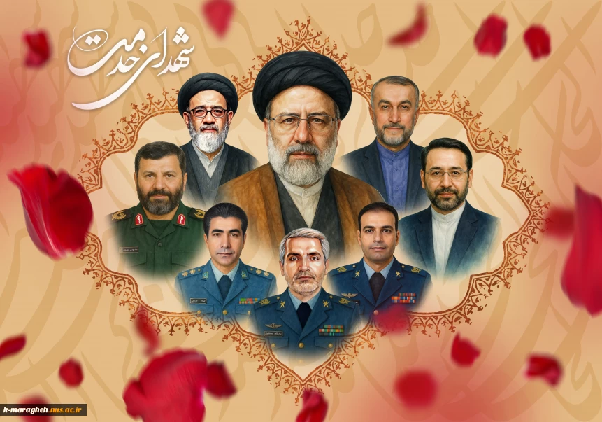 فرا رسیدن 30 اردیبهشت سالروز شهادت شهدای خدمت و شهید جمهور آیت الله رئیسی تسلیت باد.